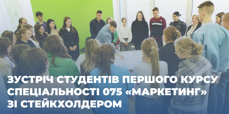 Зустріч студентів першого курсу спеціальності 075 «Маркетинг» зі стейкхолдером