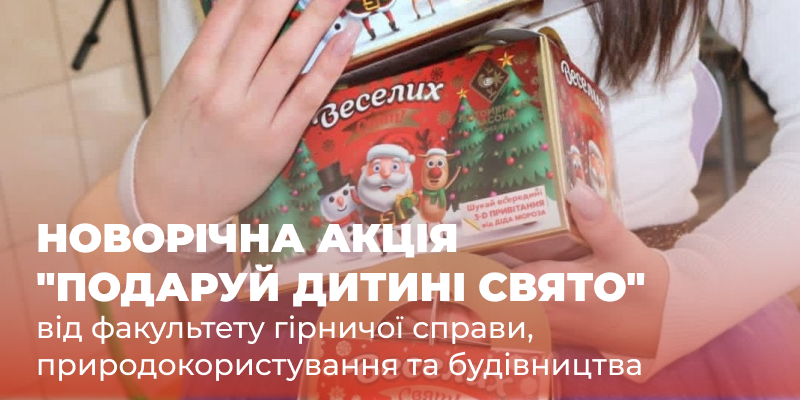 Долучайся до новорічної акції “Подаруй дитині свято” від факультету гірничої справи, природокористування та будівництва