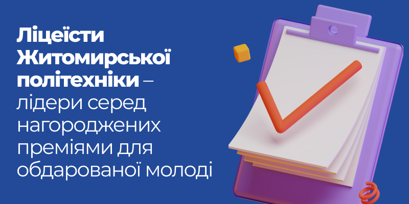 Ліцеїсти Житомирської політехніки відзначені преміями для обдарованої молоді за перемоги у конкурсах і турнірах