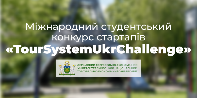 Міжнародний студентський конкурс стартапів «TourSystemUkrChallenge»