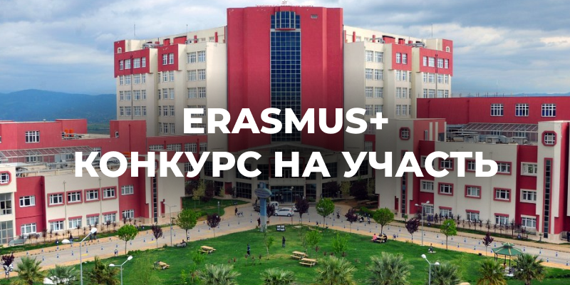 Еразмус + КА171: навчальний семестр на базі турецького Університету ім. Аднана Мендереса м.Айдин. Конкурс ВІДКРИТО!