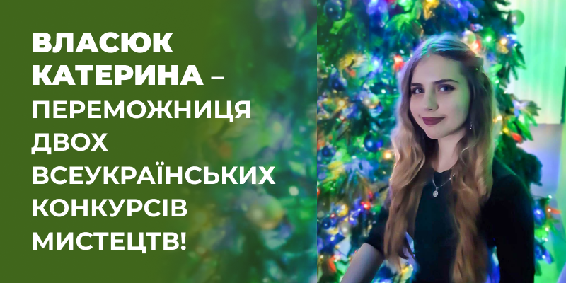 Власюк Катерина (гр.ПЛ-6) – переможниця двох Всеукраїнських конкурсів мистецтв!