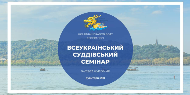 Всеукраїнський суддівський семінар з веслування на човнах «Дракон» у Житомирській політехніці
