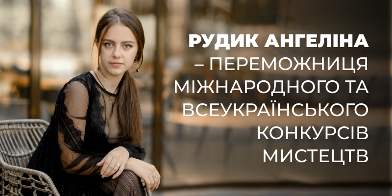 Рудик Ангеліна – переможниця Міжнародного та Всеукраїнського конкурсів мистецтв (дипломи Лауреата І ступеня)!