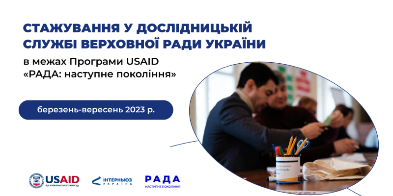 Запрошуємо взяти участь у спеціальній програмі стажування в Дослідницькій службі Верховної Ради України
