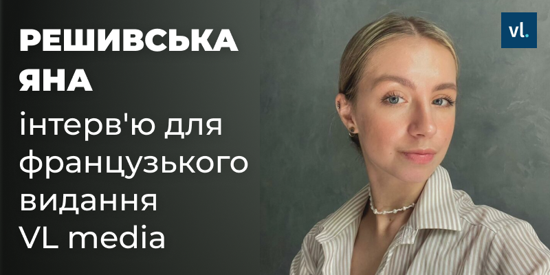 Студентка Житомирської політехніки дала інтерв’ю французькому виданню VL media