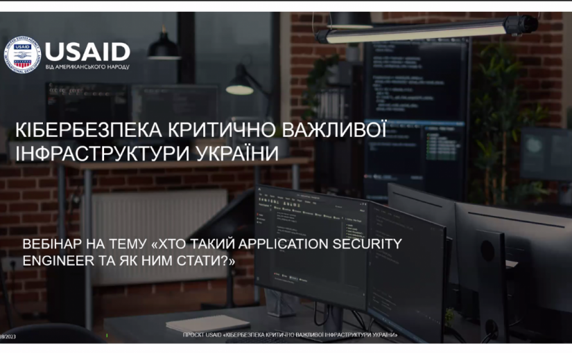Вебінар «Хто такий Application Security Engineer та як їм стати?» від проєкту USAID «Кібербезпека критично важливої інфраструктури України»