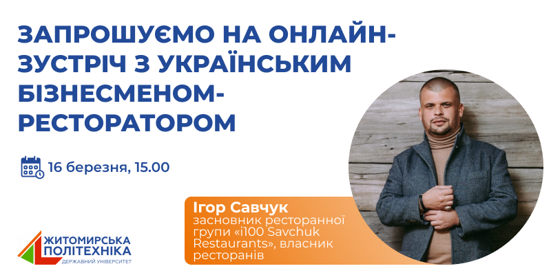 Запрошуємо студентів до зустрічі з українським бізнесменом-ресторатором Ігорем Савчуком