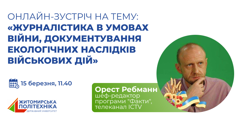Бери участь в онлайн-зустрічі з шеф-редактором програми “Факти” телеканалу ICTV Орестом Ребманном!