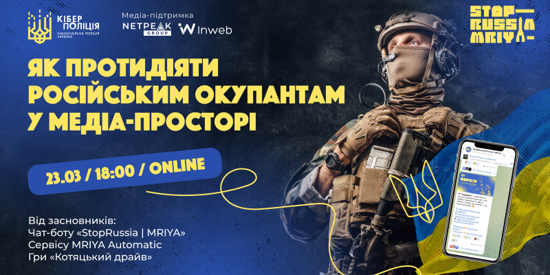 Онлайн-презентація чат-бота «StopRussia | MRIYA» від Кіберполіції України