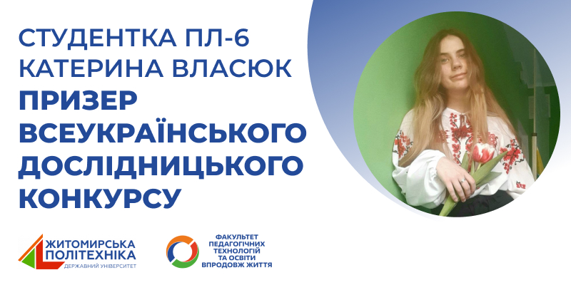Студентка ПЛ-6 Катерина Власюк – призер всеукраїнського дослідницького конкурсу