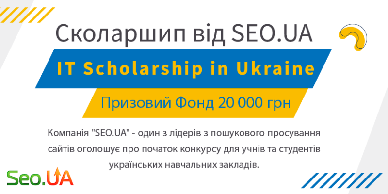 Бери участь у грантовому конкурсі від SEO.UA!