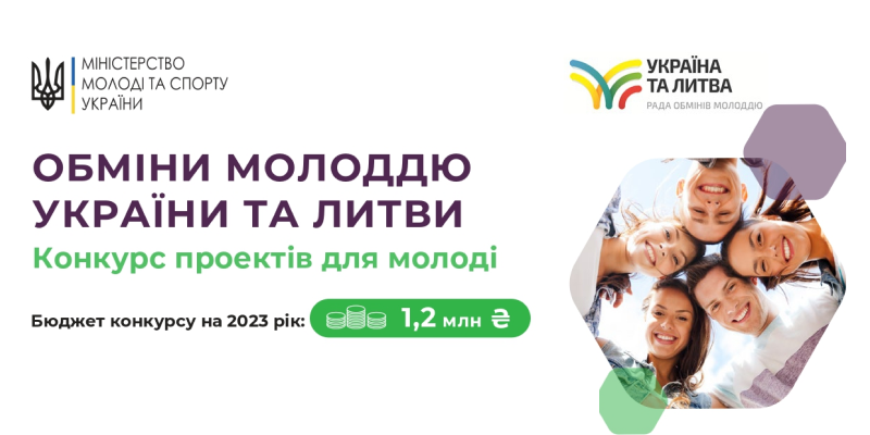 Прийом заявок на участь у конкурсі з реалізації проєктів у рамках здійснення обмінів молоддю України та Литви у 2023 році!