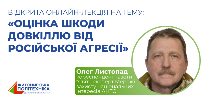 Відкрита онлайн-лекція Олега ЛИСТОПАДА на тему «Оцінка шкоди довкіллю від російської агресії»
