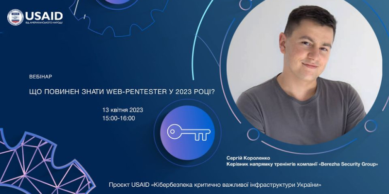 Вебінар «Що потрібно знати Web-Pentester у 2023 році?» від проєкту USAID «Кібербезпека критично важливої інфраструктури України»