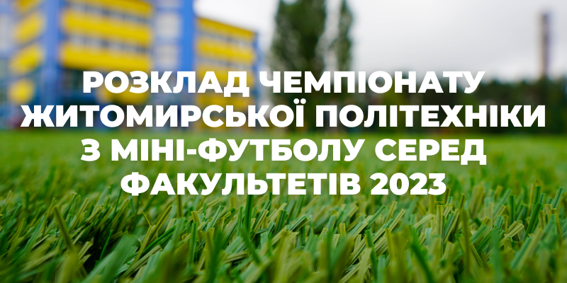 Розклад Чемпіонату Житомирської політехніки з міні-футболу серед факультетів 2023