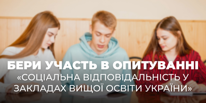 Бери участь в опитуванні на тему «Соціальна відповідальність у закладах вищої освіти України»!