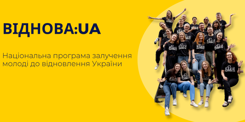 Бери участь у національній програмі залучення молоді до відновлення України «ВідНОВА:UA»