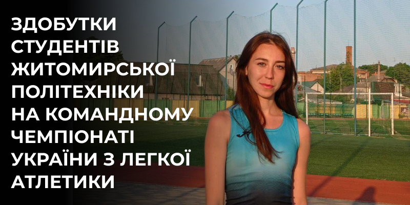 Здобутки студентів Житомирської політехніки на Командному чемпіонаті України з легкої атлетики