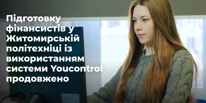 Підготовку фінансистів у Житомирській політехніці із використанням системи Youcontrol продовжено