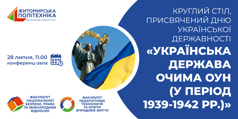 Круглий стіл, присвячений Дню Української Державності «Українська держава очима ОУН»