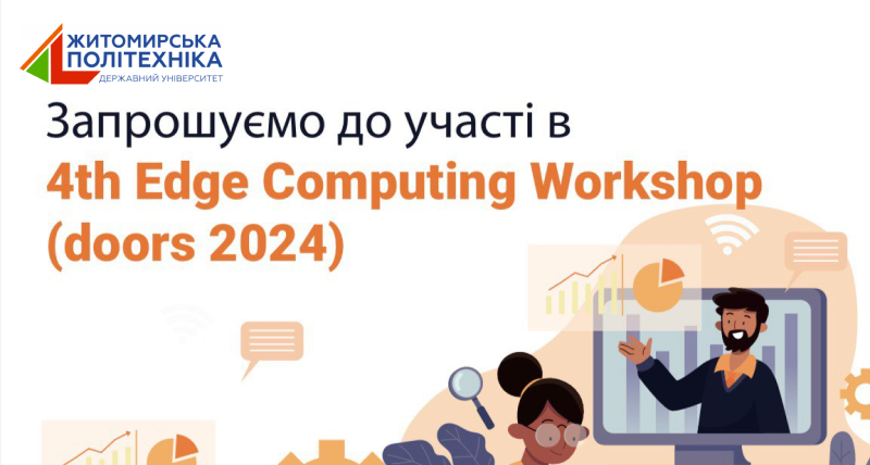 Запрошуємо до участі у міжнародному семінарі 4th Edge Computing Workshop(doors 2024)