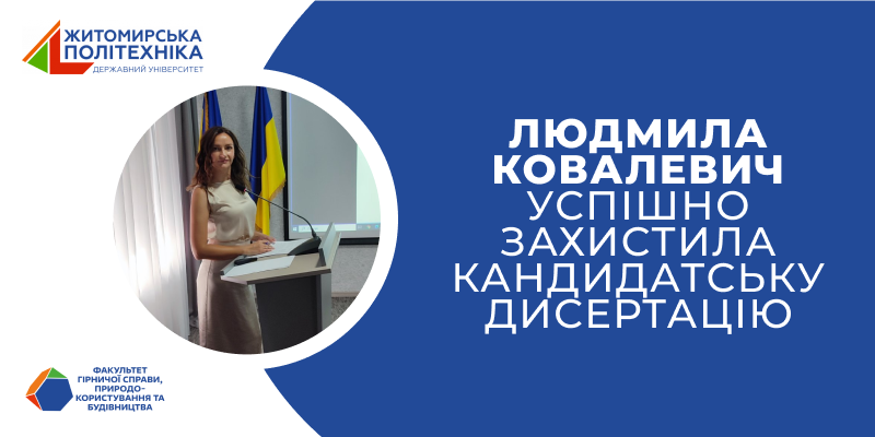 Людмила Ковалевич успішно захистила кандидатську дисертацію