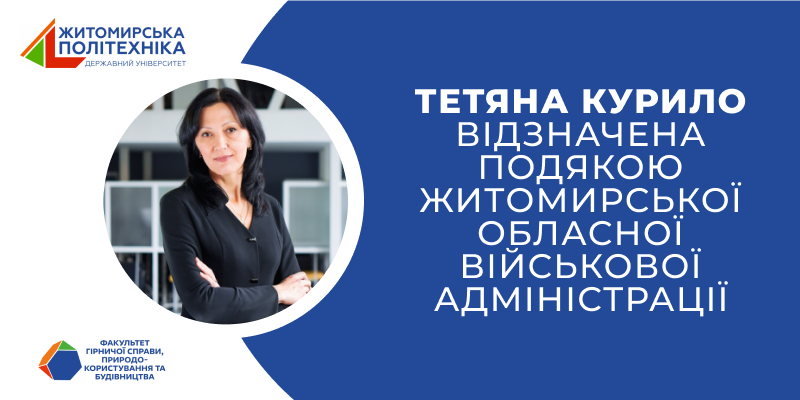Вітаємо! Тетяна Курило відзначена Подякою Житомирської обласної військової адміністрації