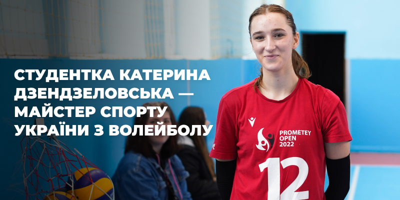 Студентці Катерині Дзендзеловській присвоєно спортивне звання “Майстер спорту України з волейболу”