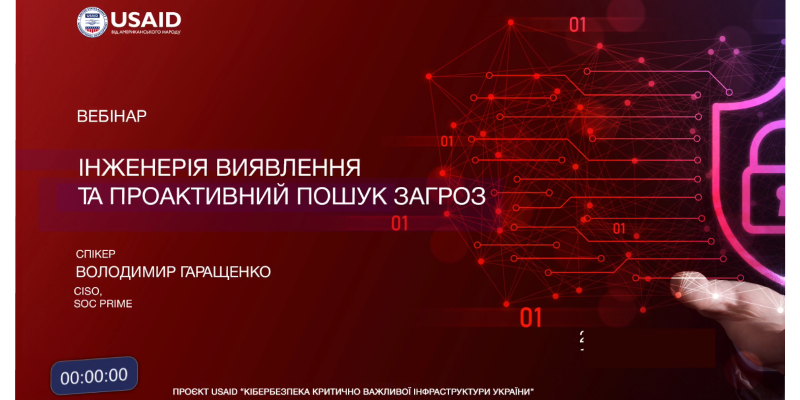 Вебінар «Інженерія виявлення та проактивний пошук загроз» від проєкту USAID «Кібербезпека критично важливої інфраструктури  України»