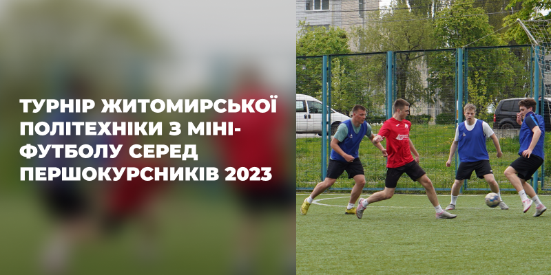 Турнір Житомирської політехніки з міні-футболу серед першокурсників 2023