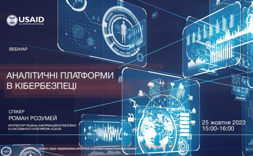 Вебінар «Аналітичні платформи в кібербезпеці» від проєкту USAID «Кібербезпека критично важливої інфраструктури України»