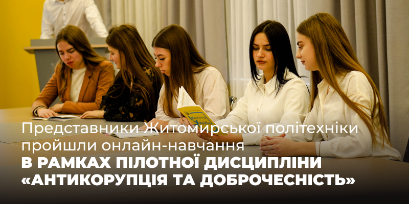 Представники Житомирської політехніки пройшли перший етап (онлайн) навчання в рамках пілотної дисципліни «Антикорупція та доброчесність»