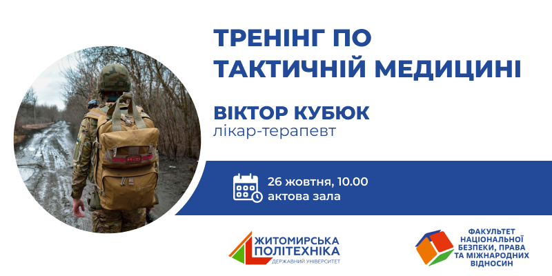 Запрошуємо студентів та викладачів Житомирської політехніки на тренінг по тактичній медицині