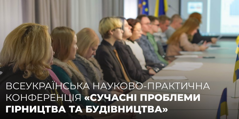 Всеукраїнська науково-практична конференція «Сучасні проблеми гірництва та будівництва»