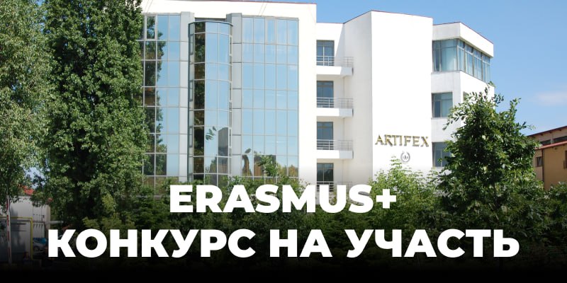 Еразмус +КА171: академічна мобільність на базі Університету «Артіфекс» м. Бухарест (Румунія). КОНКУРС ВІДКРИТО! 