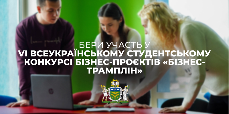 Запрошуємо студентів взяти участь у VІ Всеукраїнському студентському конкурсі бізнес-проєктів «Бізнес-трамплін»