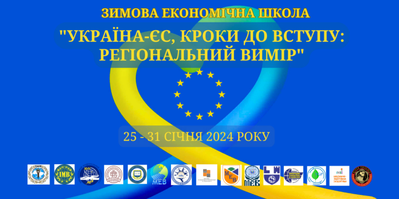 Студенти-міжнародники та викладачі – учасники Зимової економічної школи «Україна-ЄС, кроки до вступу: регіональний вимір»