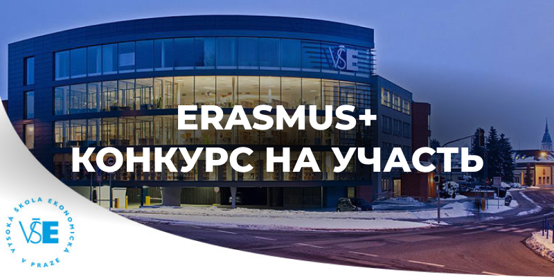 Еразмус + КА171: академічна мобільність на базі Вищої Школи Економіки м. Прага (Чехія). КОНКУРС ВІДКРИТО! 
