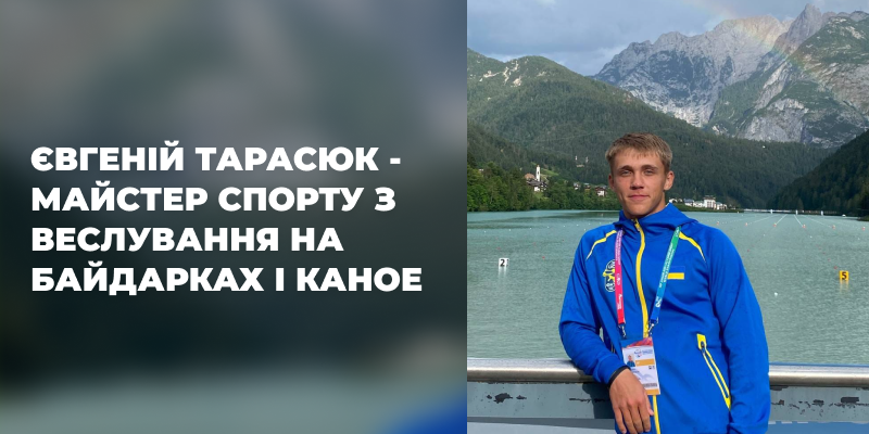 Вітаємо Тарасюка Євгенія з присвоєнням звання «Майстер спорту України»