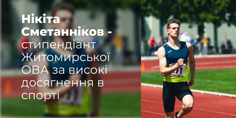 Нікіта Сметанніков – стипендіант Житомирської ОВА за високі  досягнення в спорті