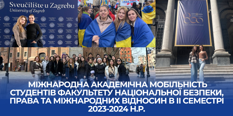 Міжнародна академічна мобільність студентів факультету національної безпеки, права та міжнародних відносин в ІІ семестрі 2023-2024 н.р.