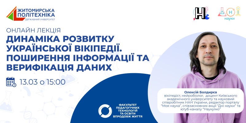 Запрошуємо на онлайн-зустріч на тему «Динаміка розвитку української вікіпедії. Поширення інформації та верифікація даних»