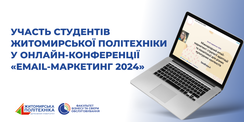 Участь студентів Житомирської політехніки в онлайн-конференції  «EMAIL-МАРКЕТИНГ 2024»