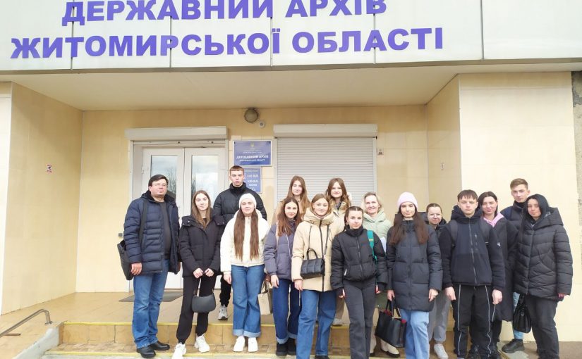 Студенти факультету національної безпеки, права та міжнародних відносин відвідали Державний архів Житомирської області