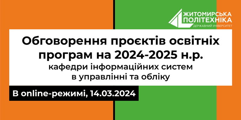 Публічне обговорення проєктів освітніх програм кафедри інформаційних систем в управлінні та обліку на 2024-2025 н.р.
