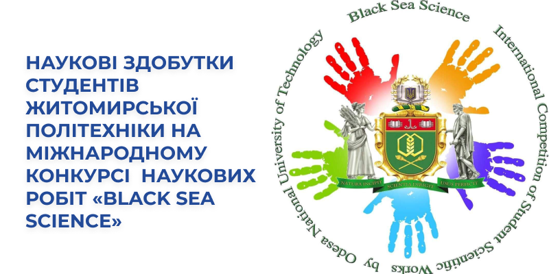 Наукові здобутки студентів Житомирської політехніки на міжнародному конкурсі наукових робіт «Black Sea Science»