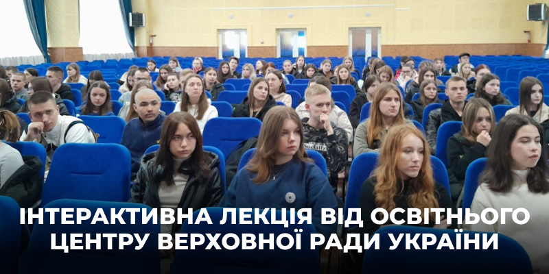 Інтерактивна лекція від Освітнього центру Верховної Ради України