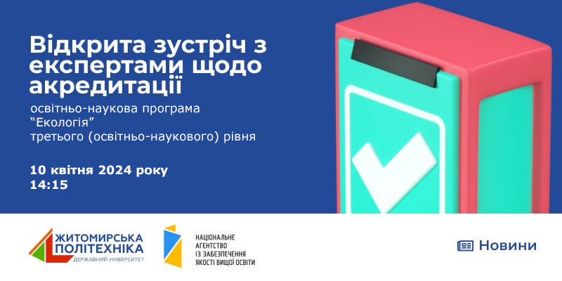 Відкрита зустріч з експертною групою з акредитації ОНП «Екологія»