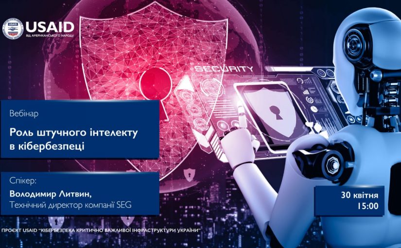 Вебінар «Роль штучного інтелекту в кібербезпеці» від партнера Житомирської політехніки – проєкту USAID Cybersecurity Activity